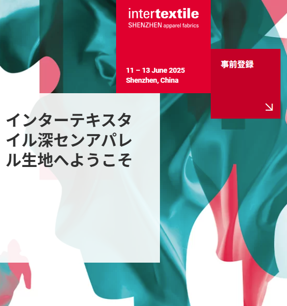 intertextile SHENZHEN apparel fabricsのメイン画像